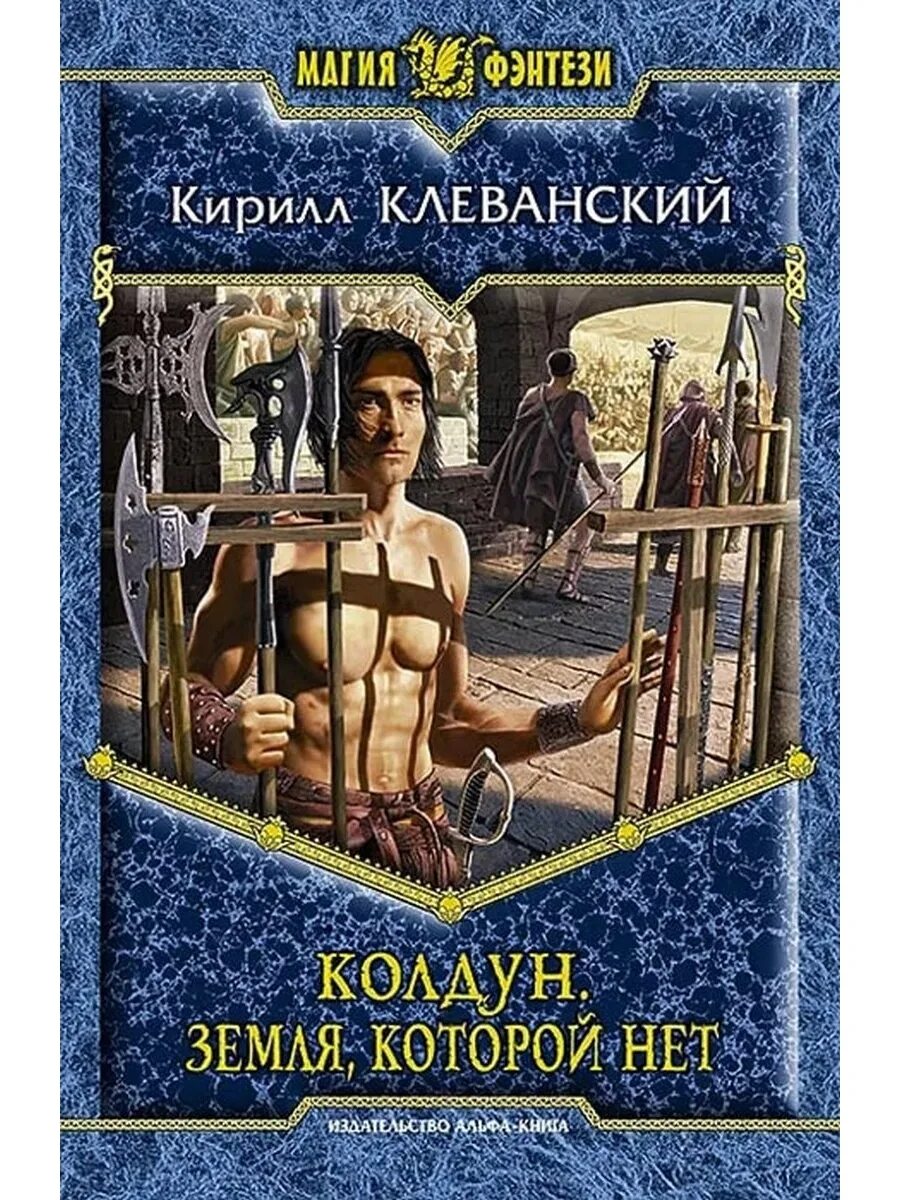 Попаданцы в магические миры лучшие законченные читать. Колдун с книгой.