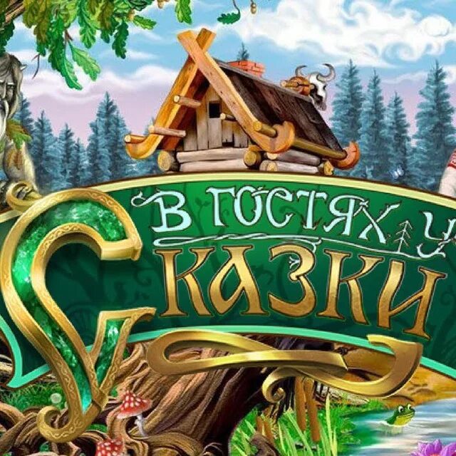 Как то у сказки. В гостях у сказки. в гостях у сказки заставка. в гостях у сказки иллюстрации. в гостях у сказки надпись.