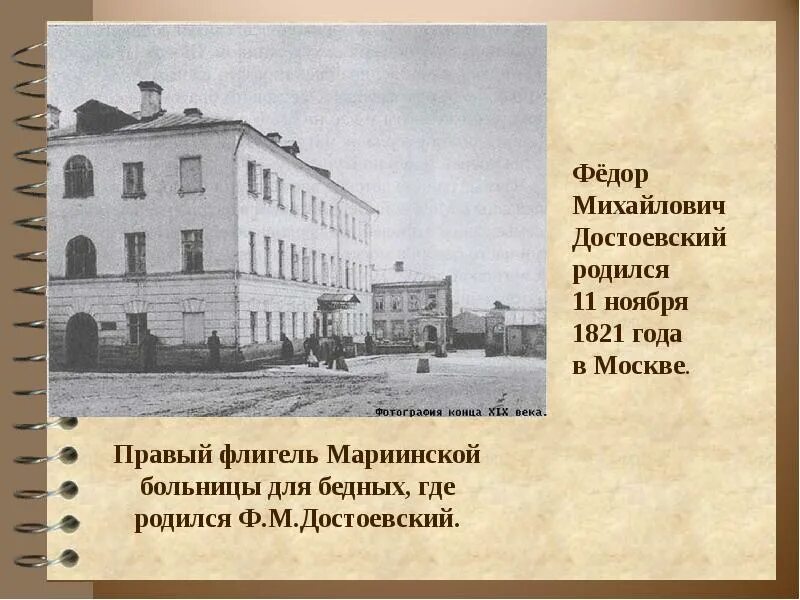 Где родился ф м достоевский. Московская Мариинская больница для бедных Достоевский. Дом в котором родился Достоевский в Москве. Достоевски Марианская больница. Правый флигель Мариинской больницы.