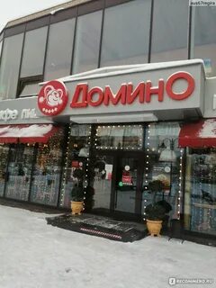 Кафе домино