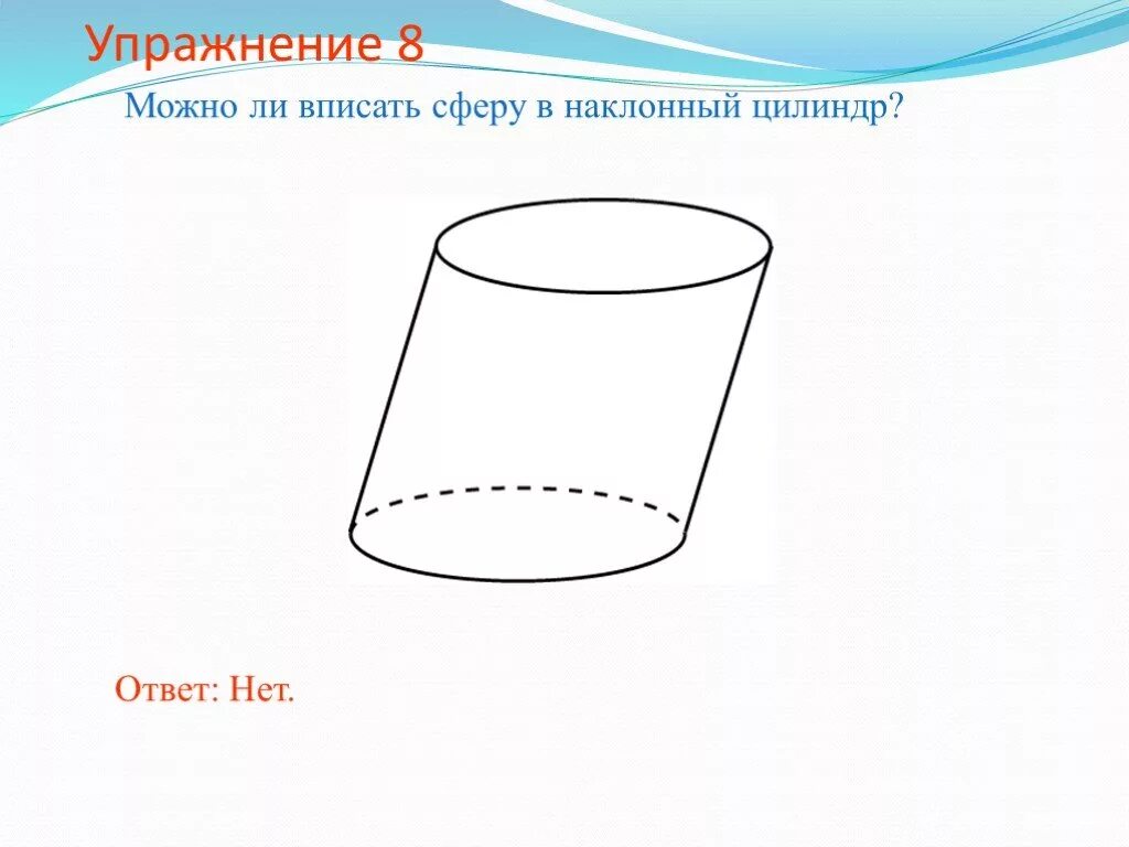 Сферу можно вписать. Наклонный цилиндр. Наклонный круговой цилиндр. Сфера вписанная в цилиндр. Наклонный цилиндр рисунок.