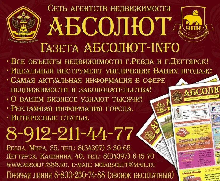 Абсолют агентство недвижимости. Абсолют ревда недвижимость. абсолют дегтярск недвижимость. абсолют сотрудники дегтярск. объявления ревды.
