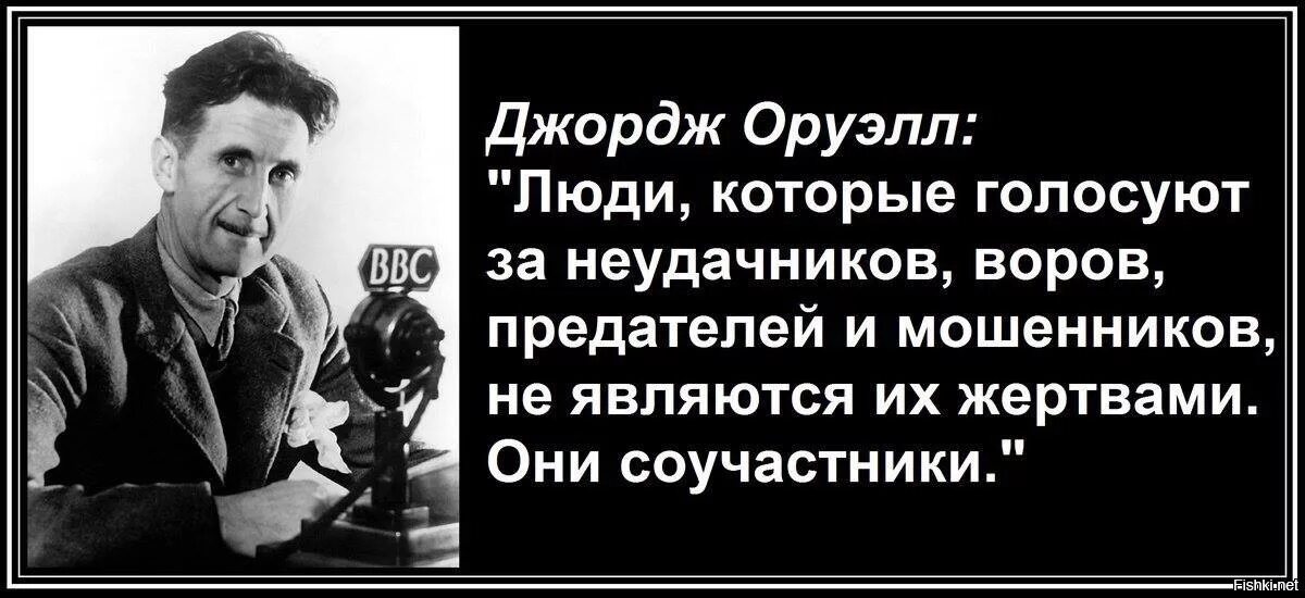 Во времена лжи говорить правду это экстремизм. Джордж Оруэлл люди которые голосуют за. Джордж Оруэлл люди которые голосуют за воров. Люди которые голосуют за неудачников. Джордж Оруэлл цитаты.