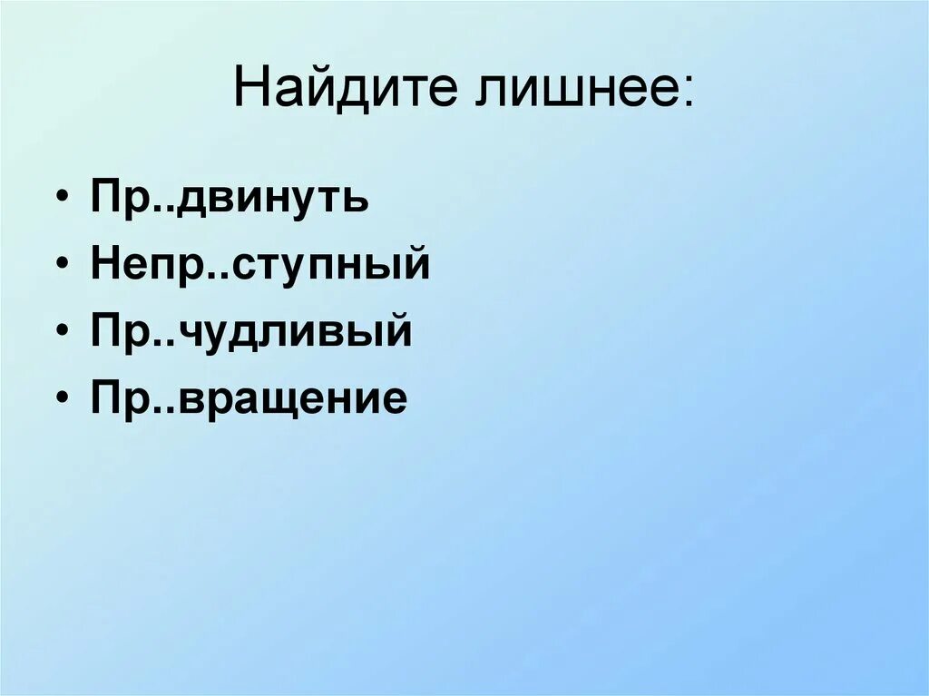 Пр стыдить непр ступная крепость беспр мерный. Пр..чудливый. Пр..вращение. Непр_ступный. Чудесное пр...вращение.