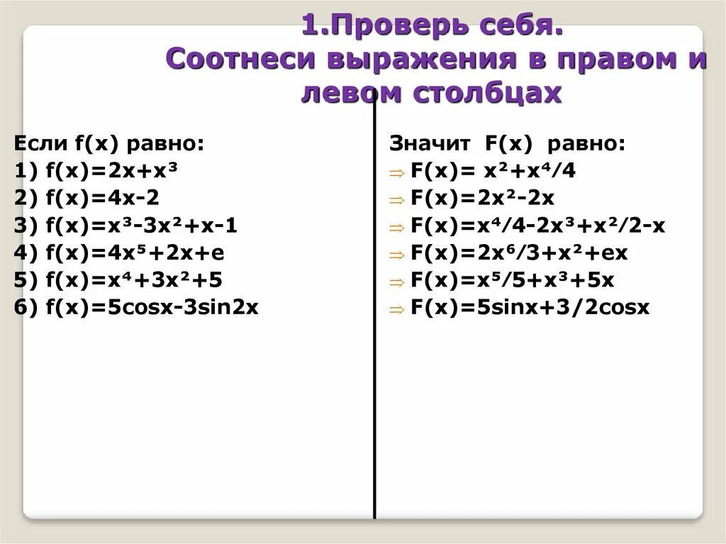 Соотнести выражения. 1проверь себя. соотнеси выражения в правом и левом сталбцах. соотнесите выражения в обеих. соотнесите выражение в правом и левом столбцах. соотнесите правый и левый столбцы.