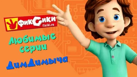 Сколько дим димычу