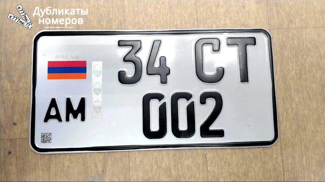 Армянские номера. Автомобильные номера Армении. Армения номера машин. Армянские номера автомобилей. Номер армян