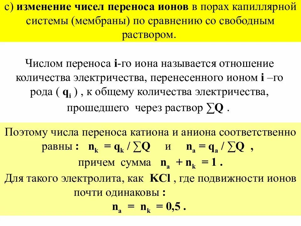 Измениться как перенести. Число переноса ионов формула. Число переноса катиона. Подвижность и числа переноса ионов. Подвижность ионов и число переноса ионов.