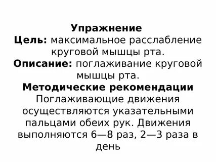 Упражнения для круговой рта