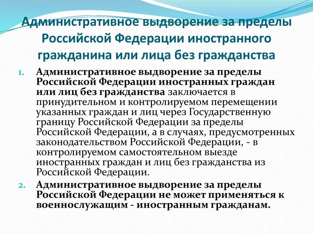 Закон о депортации. Административное выдворение за пределы РФ. Административное выдворение за пределы Российской. Выдворение гражданина РФ за пределы РФ. Административное выдворение за пределы РФ иностранного.