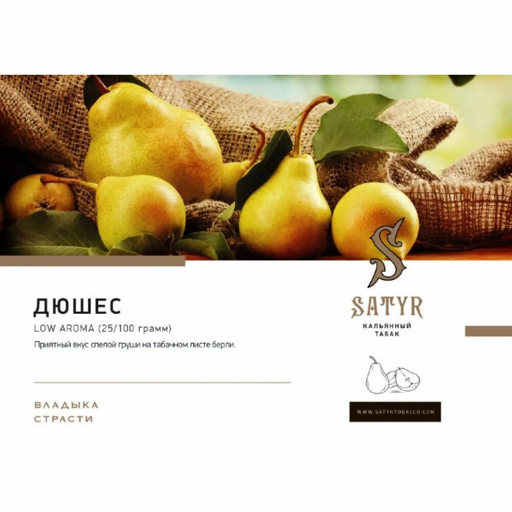 Satyr вкусы. Табак Satyr - Duchess (Дюшес) 25гр. Табак Satyr High Aroma - Duchess (Дюшес) 25 гр. Табак Satyr High Aroma - squirt (Лесной орех) 25 гр. Сатир табак 25 гр.