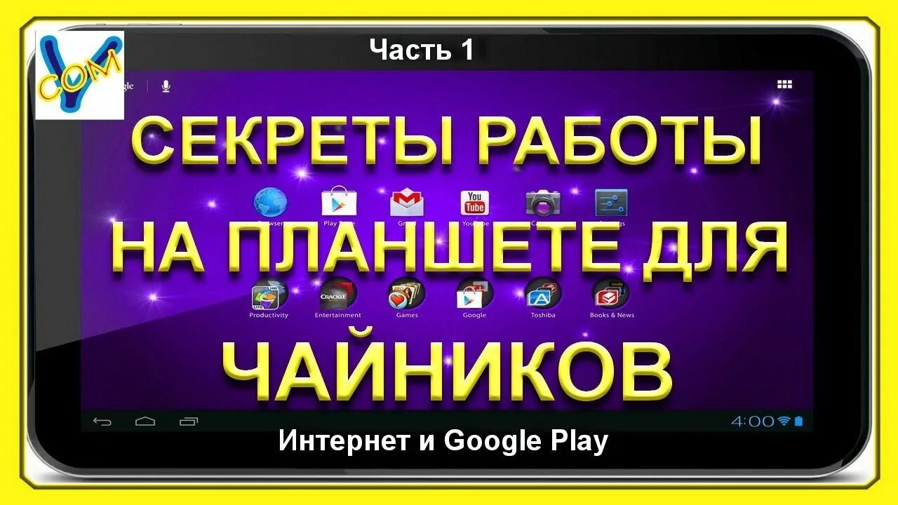 Андроид для чайников. Планшет андроид для чайников. работа на планшете. интернет для чайников.