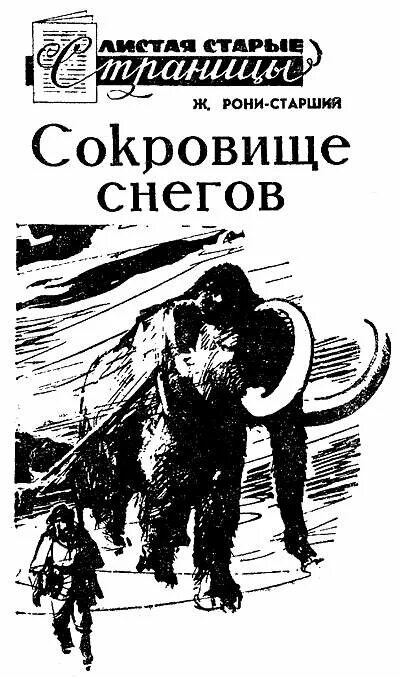 Читать книгу рони. Рони старший вамирэх. жозеф рони старший пещерный лев. книга - рони старший вамирэх. рони жозеф «борьба за огонь».