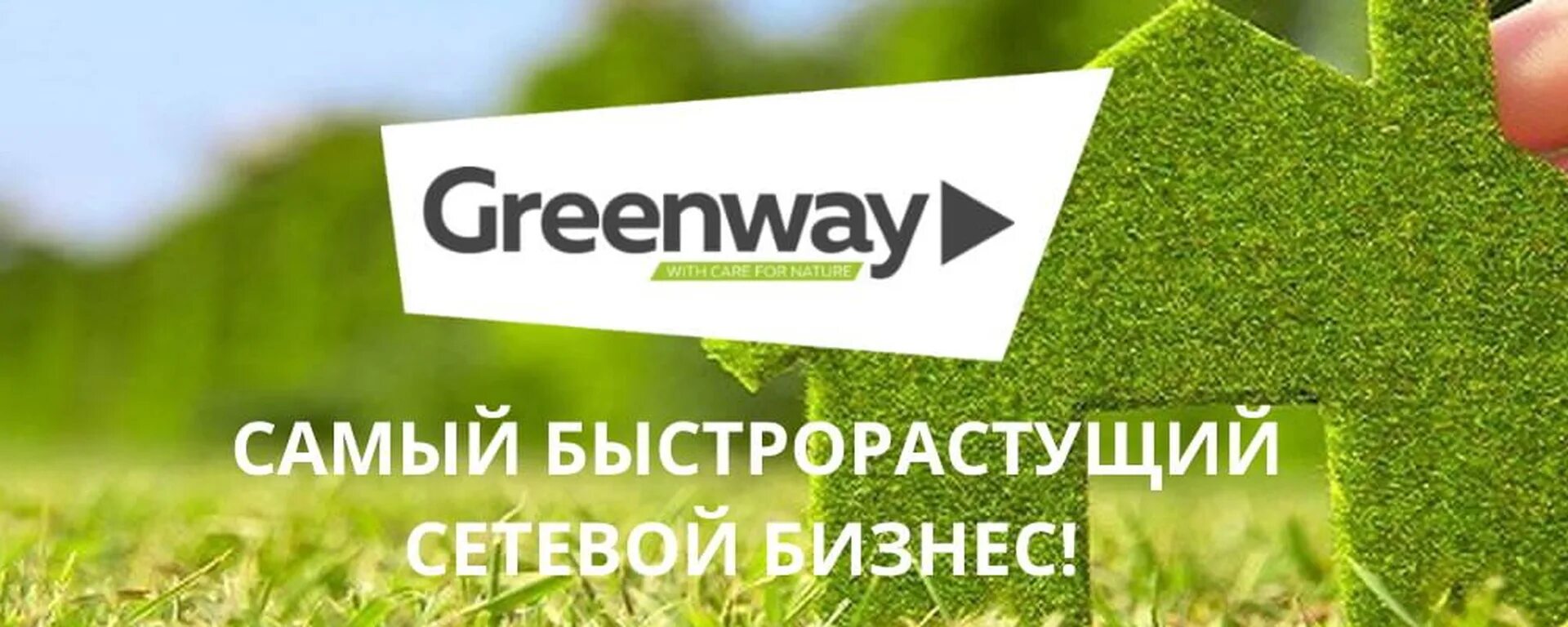 Гринвей личный старый. Гринвей. Гринвей бизнес. Логотип фирмы Гринвей. Эко маркетинг Гринвей.