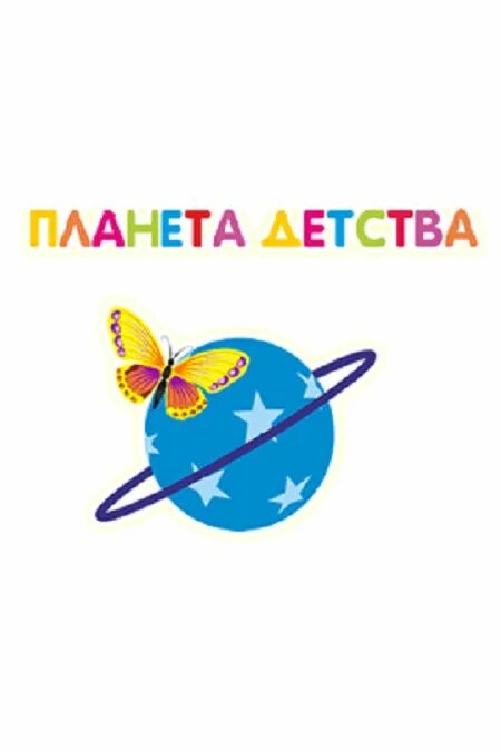 Планета детства телефон. Планета детства телефон. Детский сад планета детства. Планета детства. Планета детства логотип.