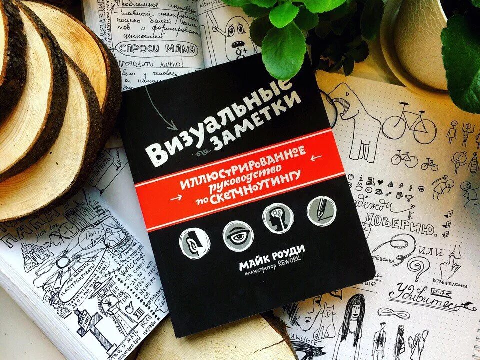 Визуальные заметки майк роуди книга. Скетчноутинг. Визуальные заметки книга. Визуальный материалы для продвижения книги. Стикер "визуальные заметки".
