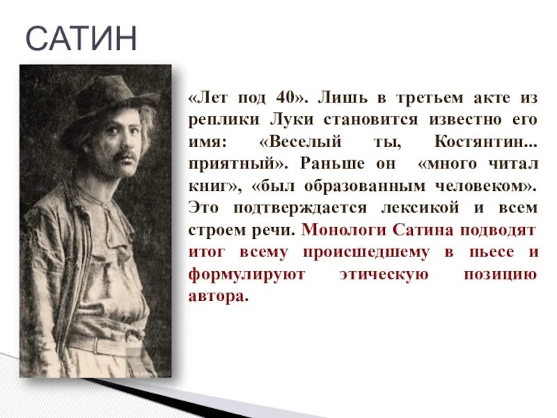 Монолог сатина какое действие. Монолог сатина какое действие