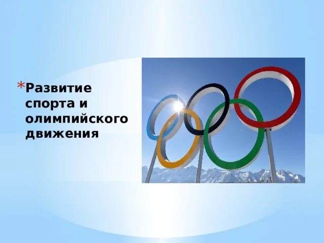 Олимпийское движение. Возникновение олимпийского движения. Современное олимпийское движение. События международного олимпийского движения.