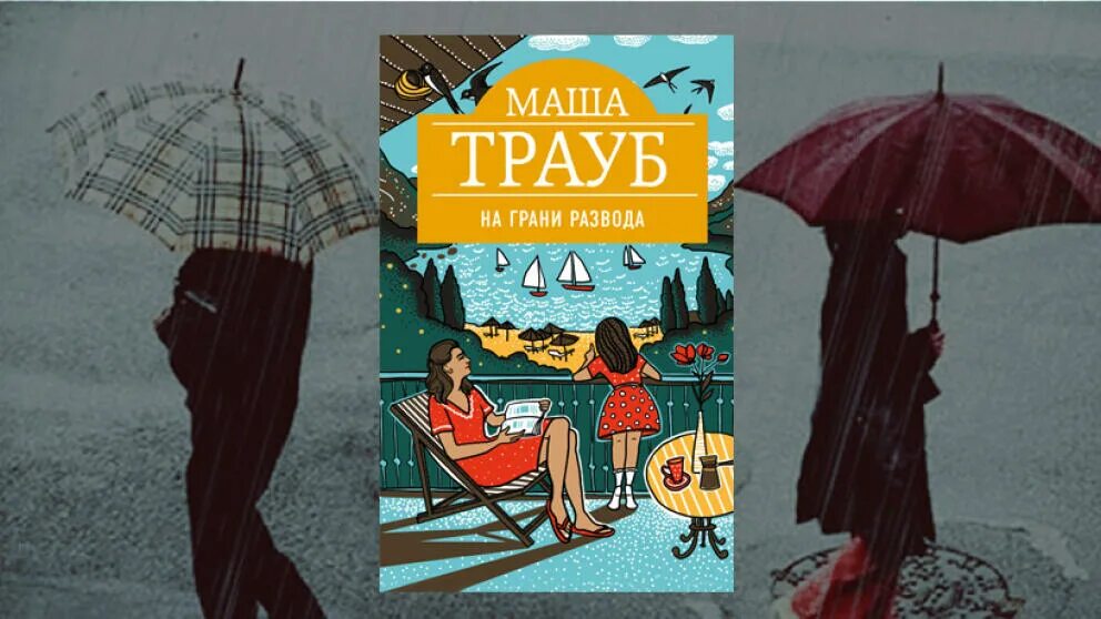 На грани развода. Маша трауб писатель. Женщина в состоянии развода. Открытка на грани развода. Книга на грани развода читать.