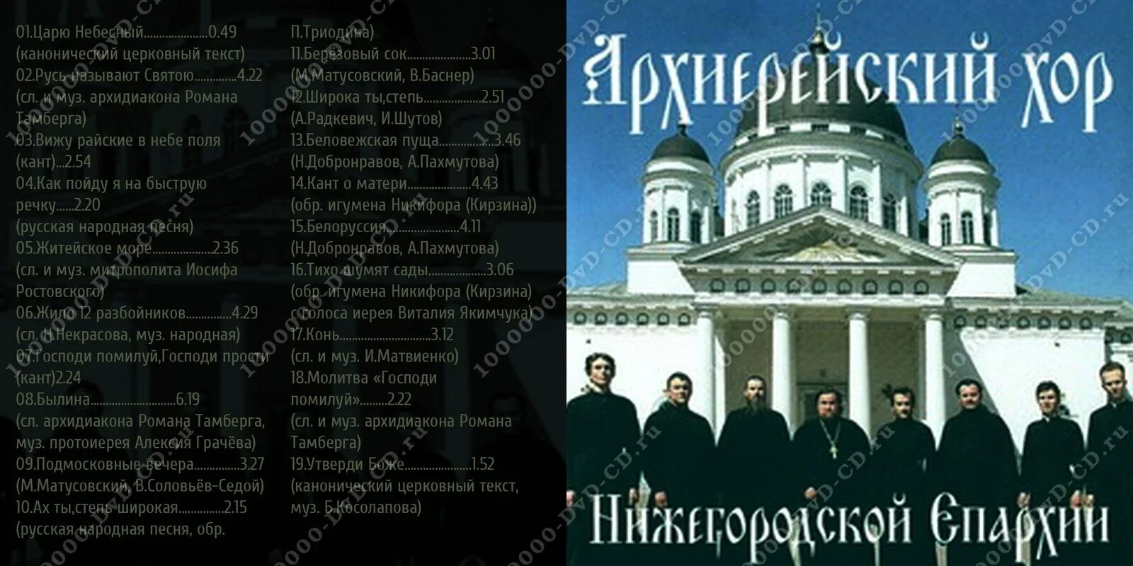 хор нижегородской епархии беловежская пуща. нижегородский епархиальный хор. архиерейский хор нижегородской епархии состав. архиерейский хор нижегородской епархии. архиерейский хор нижегородской епархии состав.