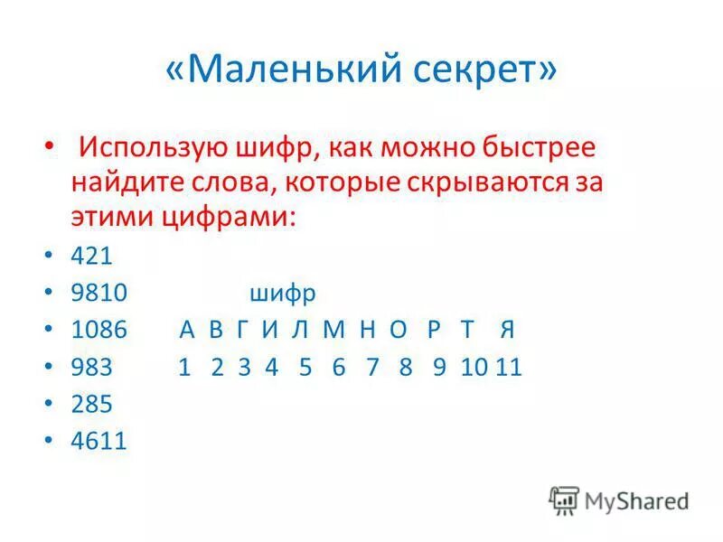 Использовать на любой из 5. Зашифрованное слово в цифрах. Зашифрованные предложения. Шифровка слов буквами. Шифровки из цифр.