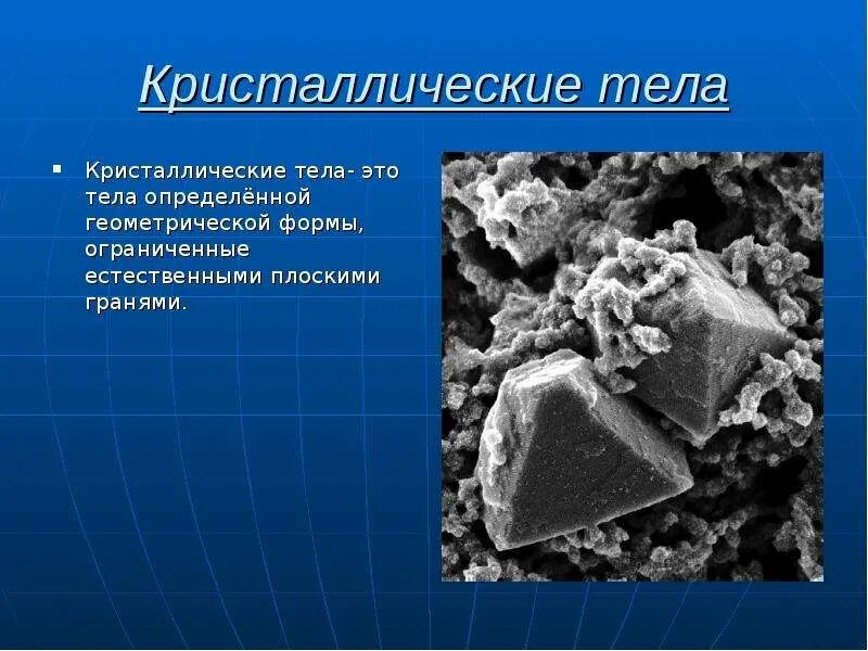 Что такое кристаллические тела. Кристаллические твердые тела. Что такое кристаллические тела. Что такое кристаллические тела. Структура твердых тел (аморфные и кристаллические).