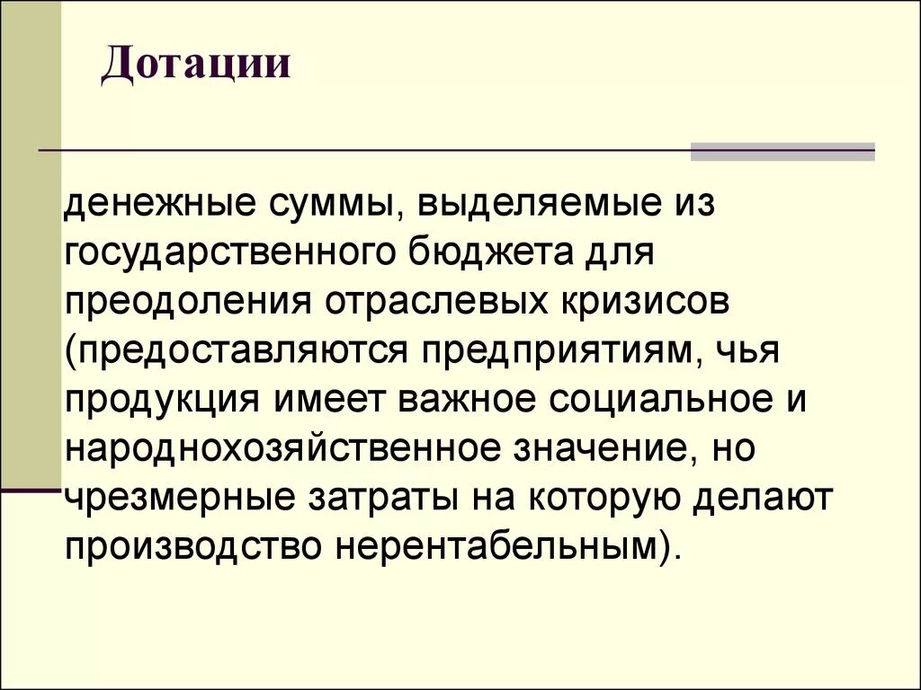 Финансовые дотации