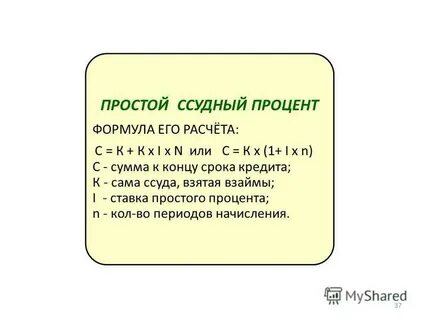 Простые ссудные проценты