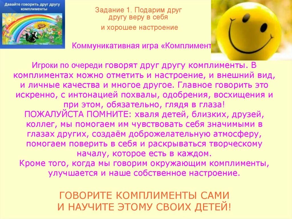Комплимент играть. Игра комплименты. игра комплименты для дошкольников. упражнение игра комплимент друг другу. определите цель коммуникативной игры «комплименты».