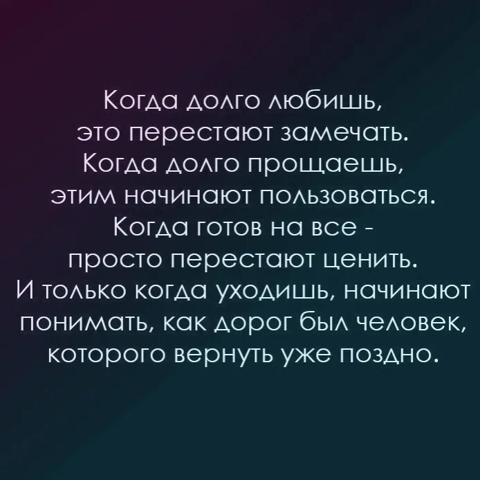 Люби меня долго долго когда вышла. Когда долго любишь это перестают замечать. когда долго любишь это перестают замечать когда долго прощаешь. когда долго прощаешь этим начинают пользоваться. когда долго прощаешь перестаешь любить.