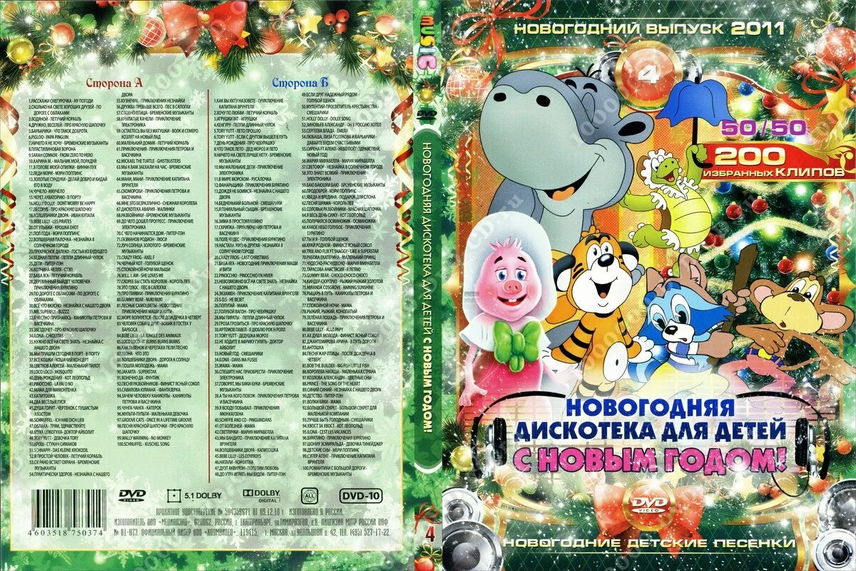 Песни для детской дискотеки. Новогодний выпуск 2011. Новогодняя дискотека для детей. Новогодняя дискотека 2011 DVD. Диск Новогодняя дискотека.