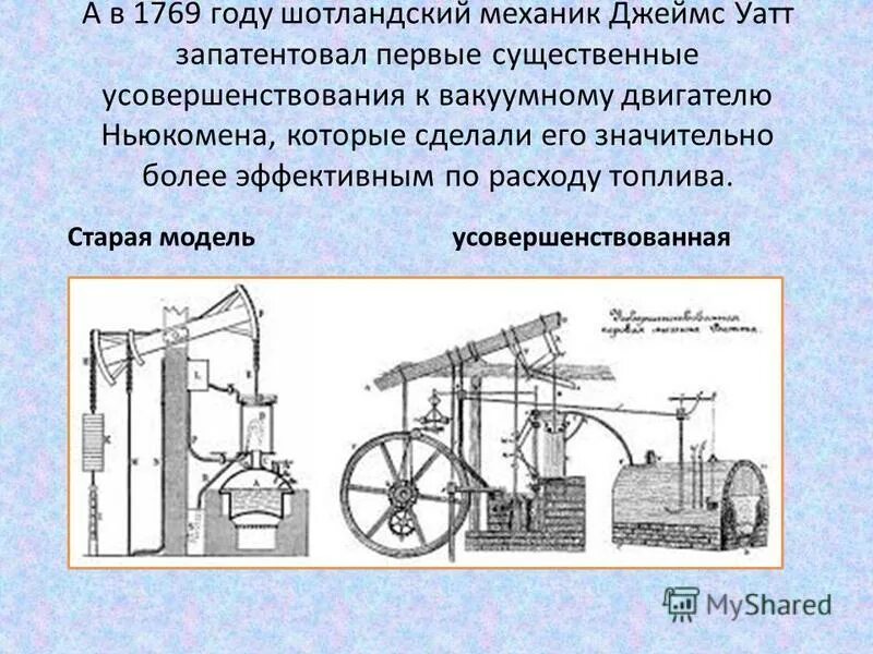 Паровая машина джеймса уатта. Паровая машина дж уатта 1784. Первая паровая машина джеймса уатта. Паровая машина джеймса уатта. Машина джоуль.