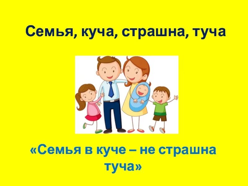 Тучка для детей. Пословицы про семью. Семья туча. Семья туча. Тучка.