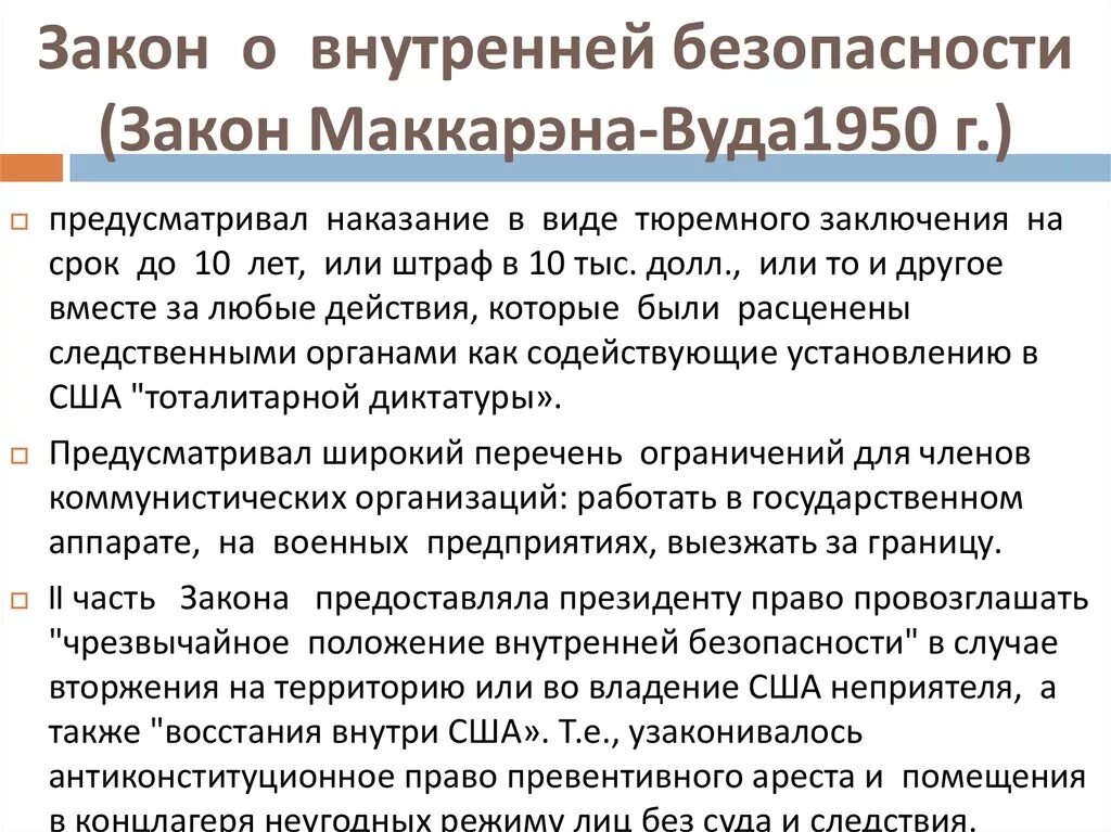 Закон о внутренней безопасности 1950. - Закон о внутренней безопасности (закон Маккарена) (1950). Закон Маккарена-Вуда 1950 г.. Закон Маккарена Вуда о внутренней безопасности. Закон тафта хартли