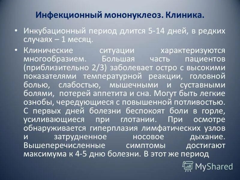 Инфекционный мононуклеоз. Инфекционный мононуклеоз клиника. Инфекционное заболевание мононуклеоз. Инфекционный мононуклеоз у детей. Мононуклеоз у взрослых что это за болезнь