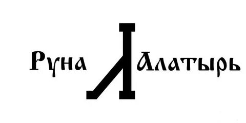 Руна алатырь