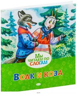 Волк и коза 4