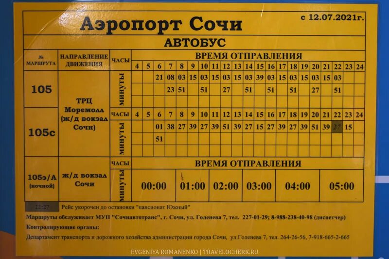 Расписание автобуса 105с из аэропорта в Сочи. Сочи расписание автобусов 105 аэропорт Сочи. Расписание 105 автобуса Сочи аэропорт. Расписание автобусов Сочи аэропорт. Маршрут 105а