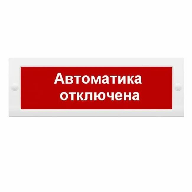 Оповещатель световой автоматика отключена