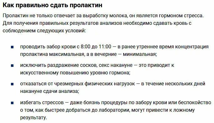 Пролактин как сдавать. Правила слачт пролактин. Правила сдачи пролактина. Пролактин как Слава правильно.