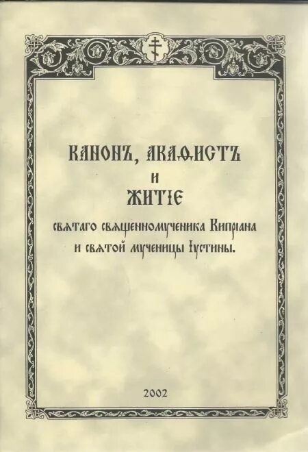 Акафист иустине мученице. Акафистник канон. Акафистник старинный.