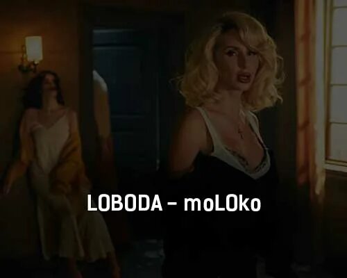Loboda - moloko (remake) 2021. Moloko loboda обложка. лобода moloko, 2020. лобода слушать цвета молока. клип лободы молоко.