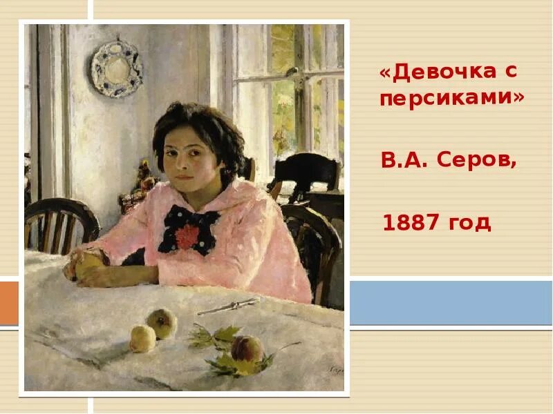 Картина васнецова девочка с персиками. «Девочка с персиками» 1887 г. В.А. Серов. "Девочка с персиками". 1887 Год.. Девочка с персиками новый год. Девочка с персиками презентация.