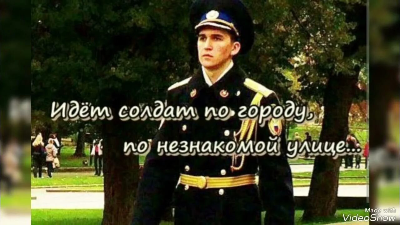 Идет солдат караоке со словами