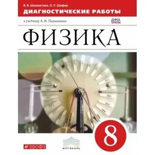 Физика диагностическая работа 8 класс