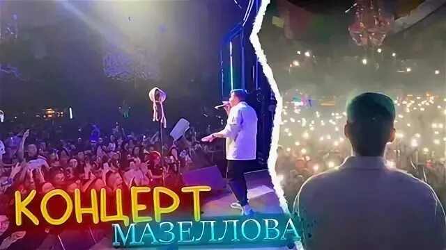 Концерт мазелова