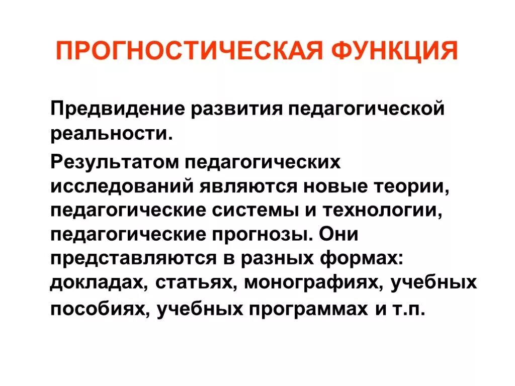 Прогностическая функция образования. Прогностическая функция педагогики. Функции педагогики. Функции социальной педагогики прогностическая. Прогностическая функция педагога.