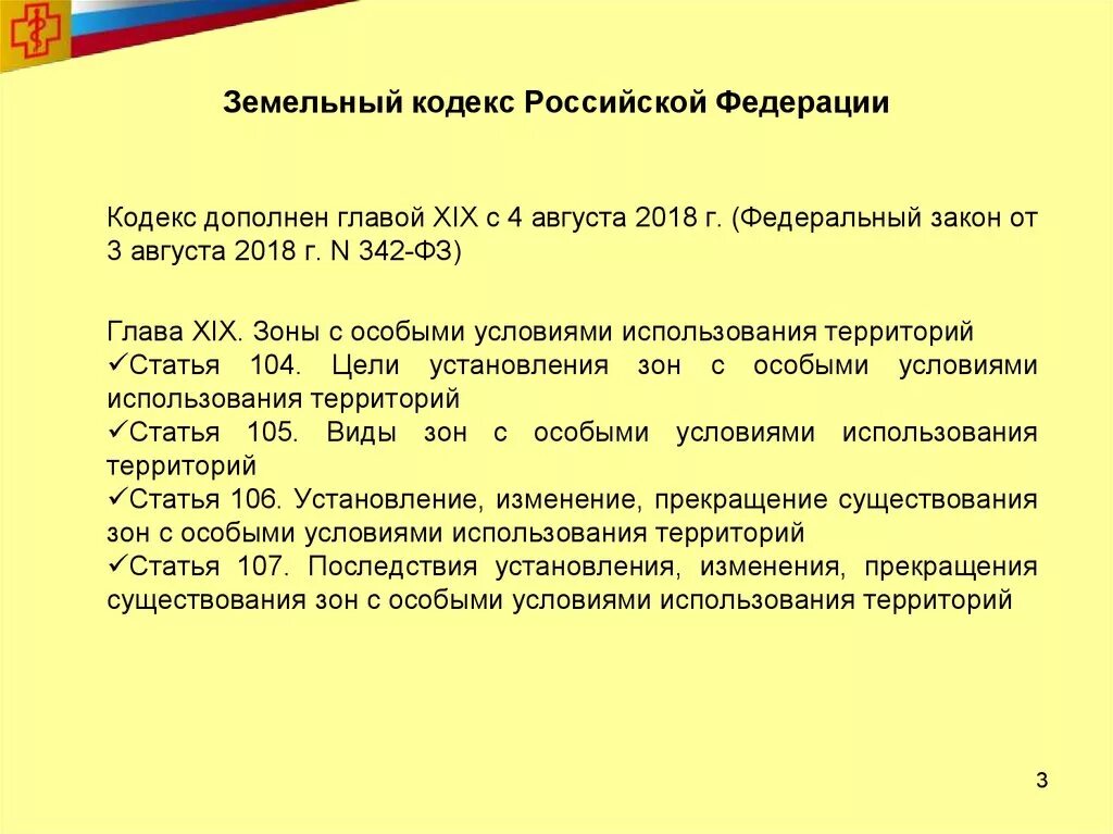 Земельный кодекс. Земельный кодекс ст 39. Федеральный закон 342. Ст.105 земельного кодекса РФ.