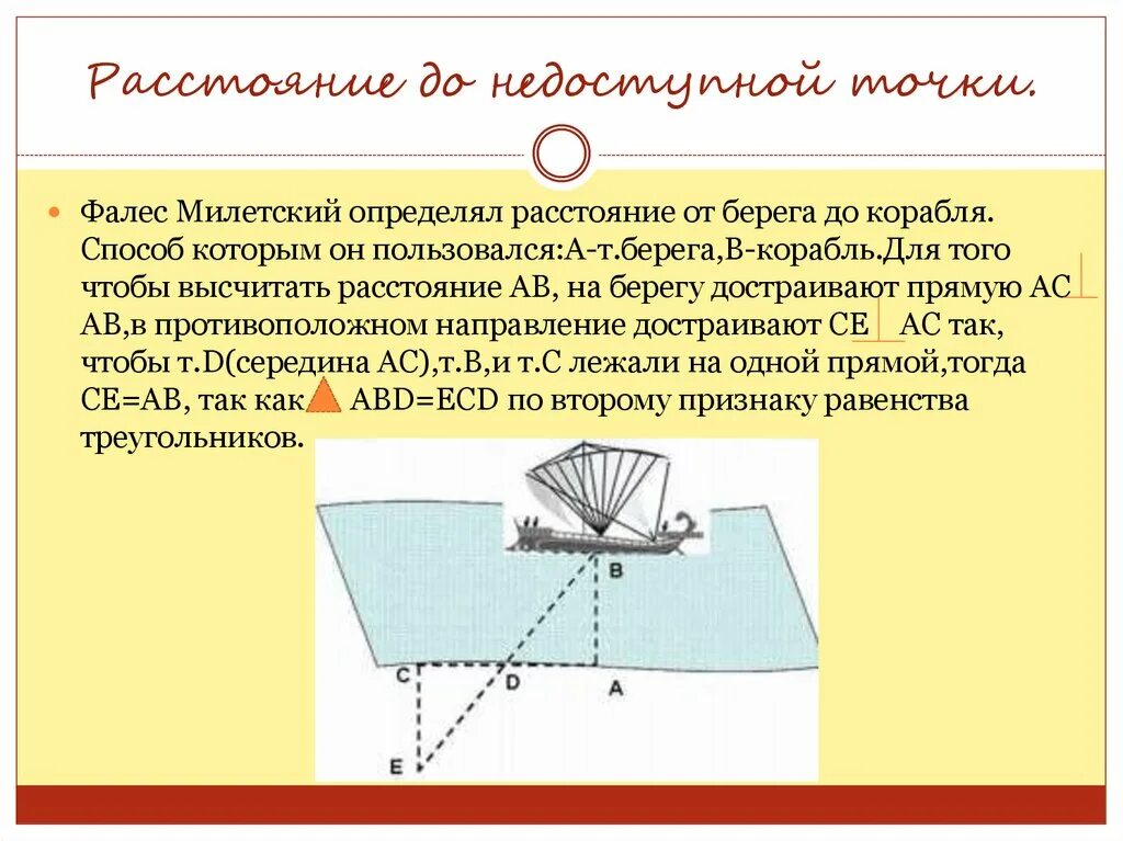 Какое расстояние корабль. Фалес Милетский расстояние от берега до корабля. Дальномер Фалеса. Как Фалес определял расстояние от берега до корабля. Как Фалес измерил расстояние до корабля.