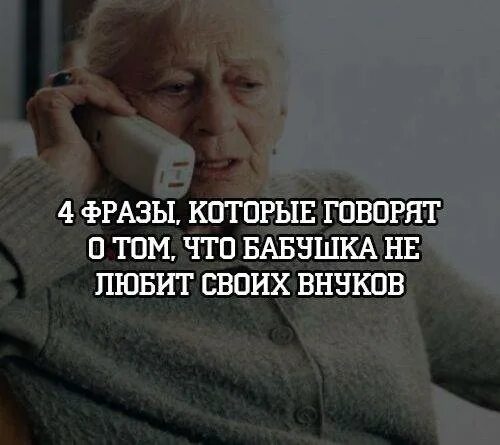 Бабушек всегда хорошо. Цитаты про бабушек которые не любят своих внуков. Цитаты про бабушку. Про бабушек которые любят своих внуков. Бабушки которые не любят внуков.